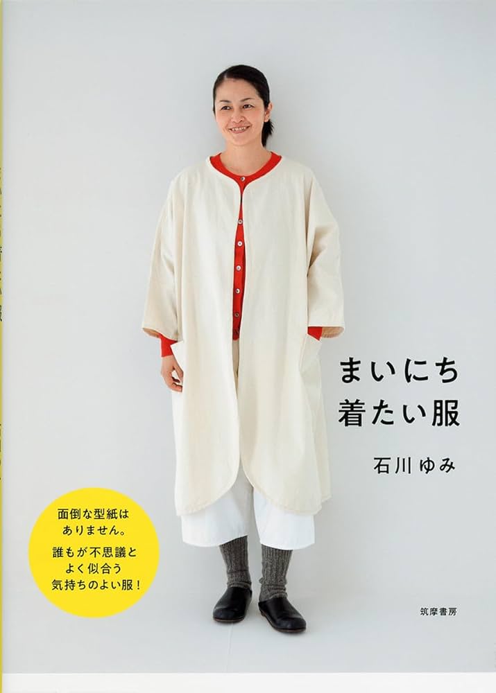 まいにち着たい服 (単行本) | ゆみ, 石川 |本 | 通販 | Amazon